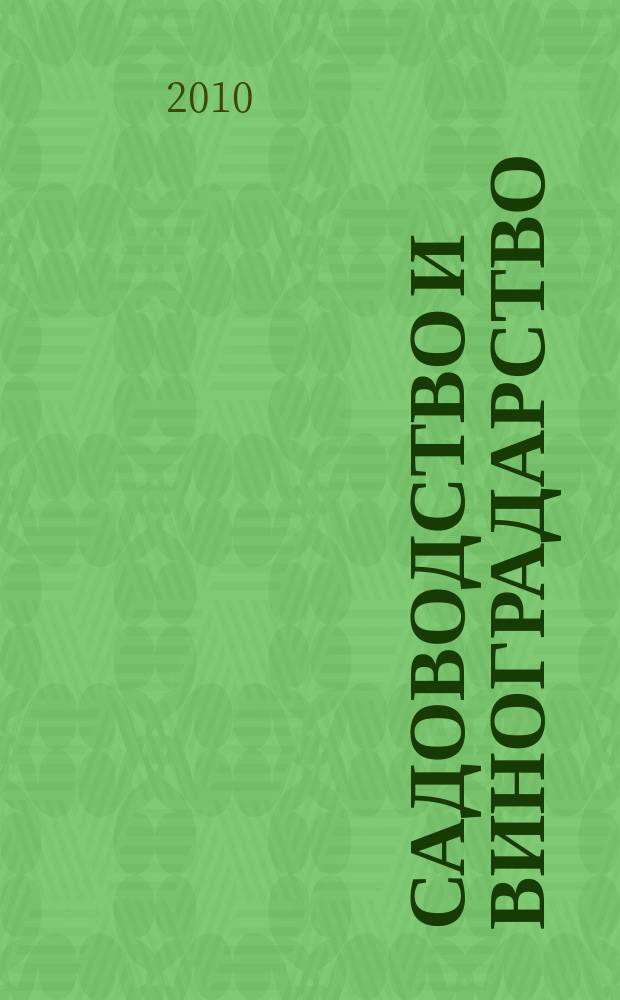Садоводство и виноградарство : Ежемес. массово-произв. ил. журн. Гос. агропром. ком. СССР. 2010, 2