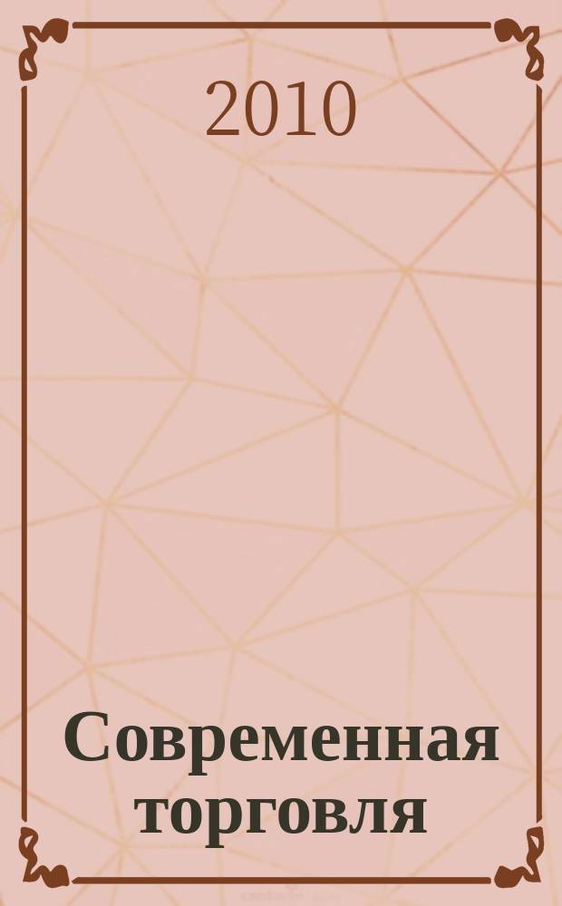 Современная торговля : Журн. 2010, № 4