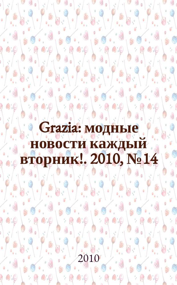 Grazia : модные новости каждый вторник !. 2010, № 14