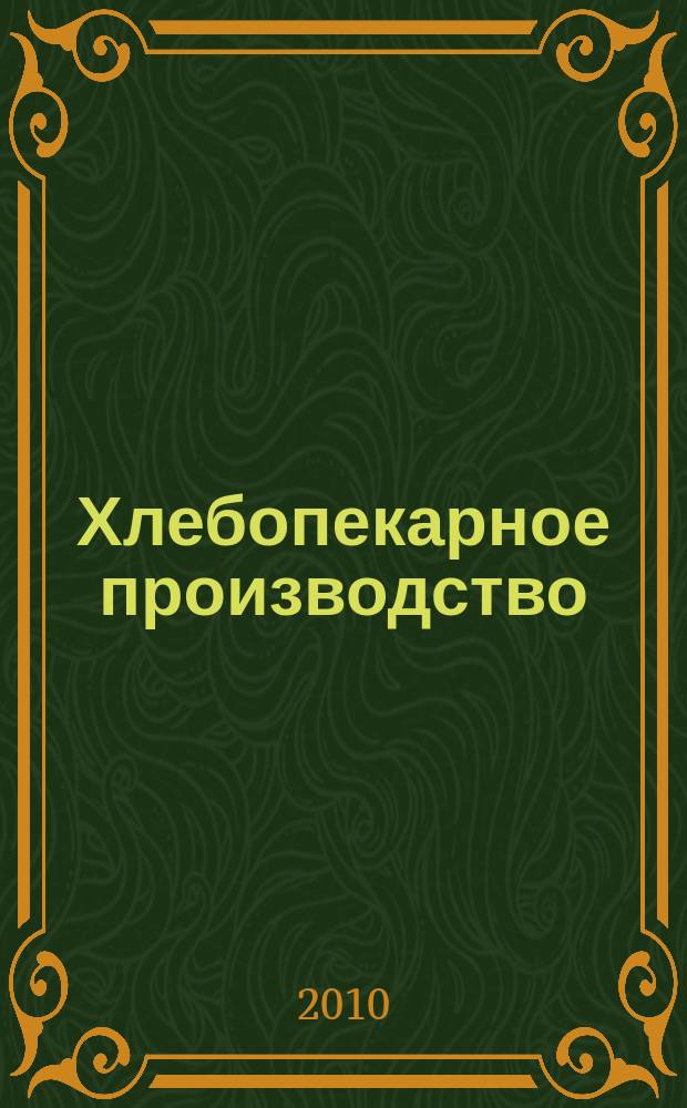 Хлебопекарное производство : производственно-технический ежемесячный журнал. 2010, № 4
