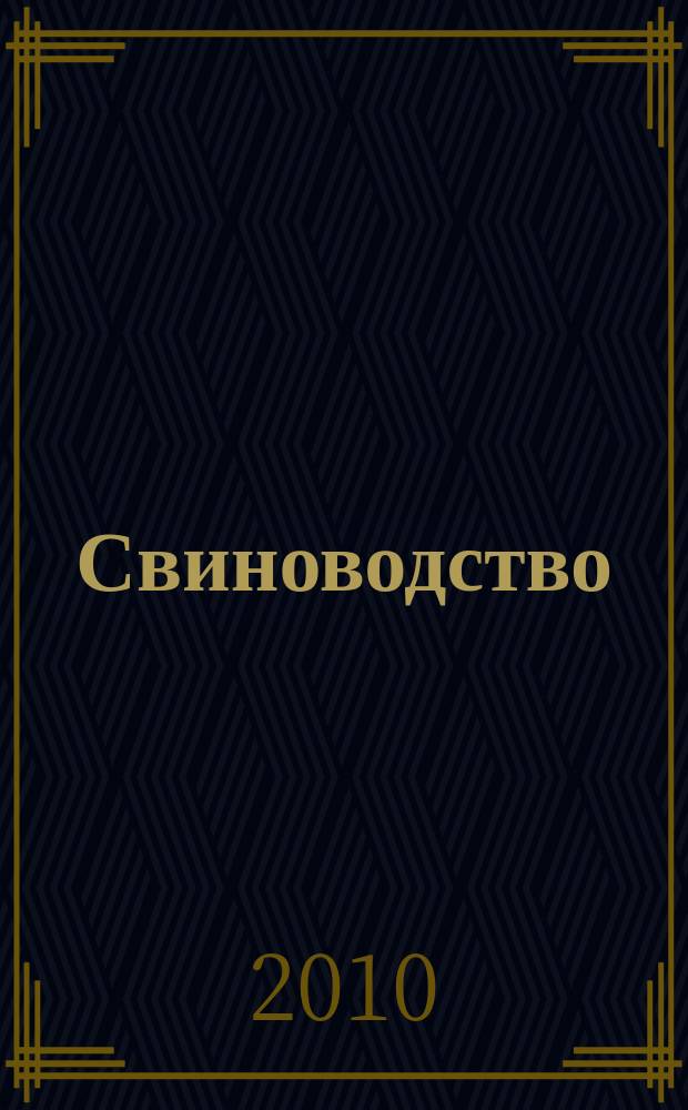 Свиноводство : Ежемес. науч.-производ. журн. М-ва с.х. СССР и М-ва совхозов СССР. 2010, № 3
