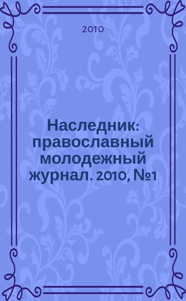 Наследник : православный молодежный журнал. 2010, № 1 (30)