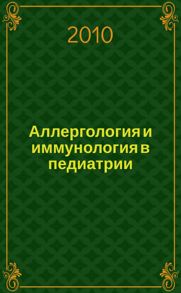 Аллергология и иммунология в педиатрии : официальный печатный орган Ассоциации детских аллергологов и иммунологов. 2010, № 1 (20)