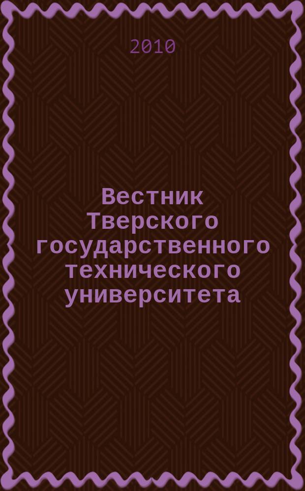 Вестник Тверского государственного технического университета : Науч. журн. Вып. 16