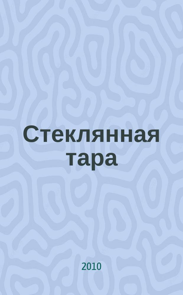 Стеклянная тара : Специализир. информ. бюл. 2010, № 4 (130)