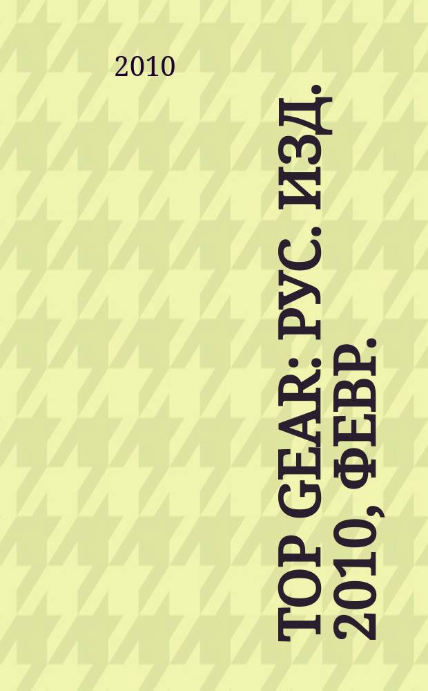 Top Gear : Рус. изд. 2010, февр. (57)