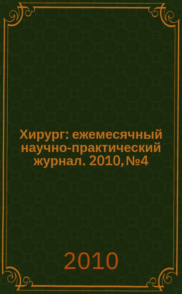 Хирург : ежемесячный научно-практический журнал. 2010, № 4