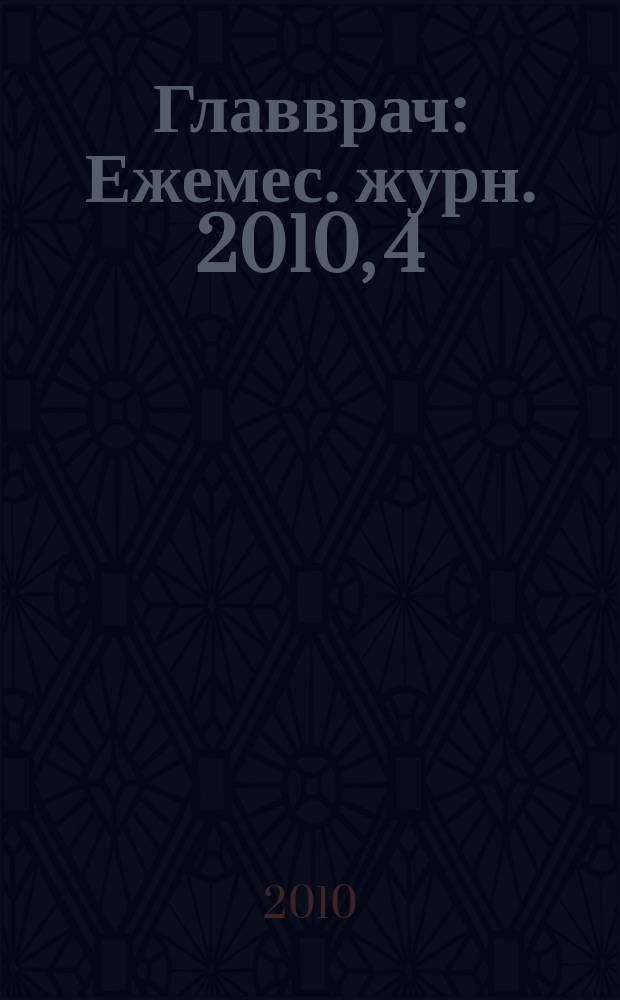 Главврач : Ежемес. журн. 2010, 4