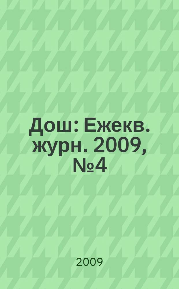 Дош : Ежекв. журн. 2009, № 4 (26)
