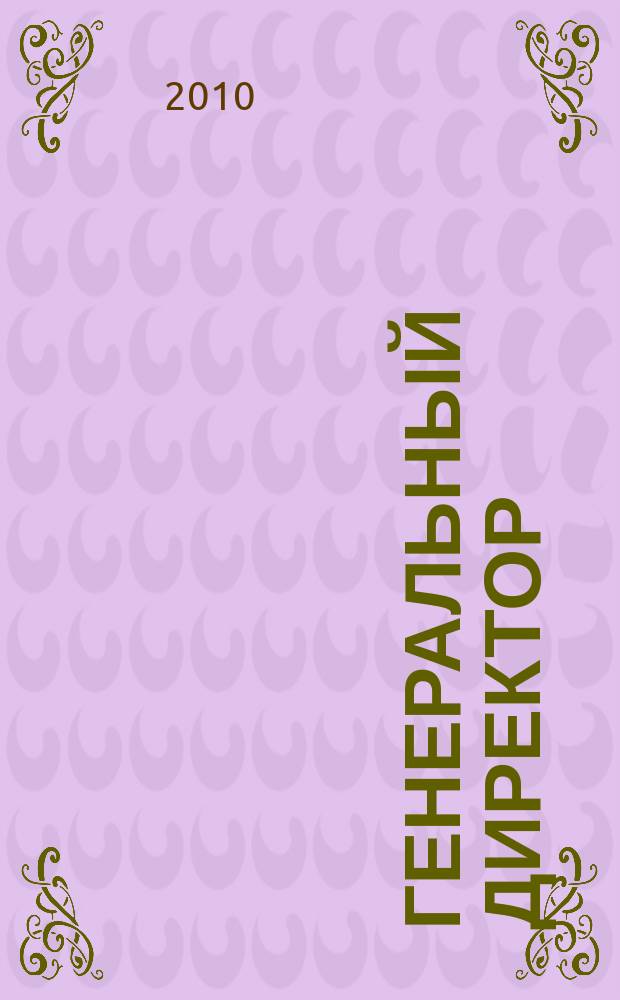 Генеральный директор : Упр. пром. предприятием Ежемес. науч.-практ. журн. 2010, 4