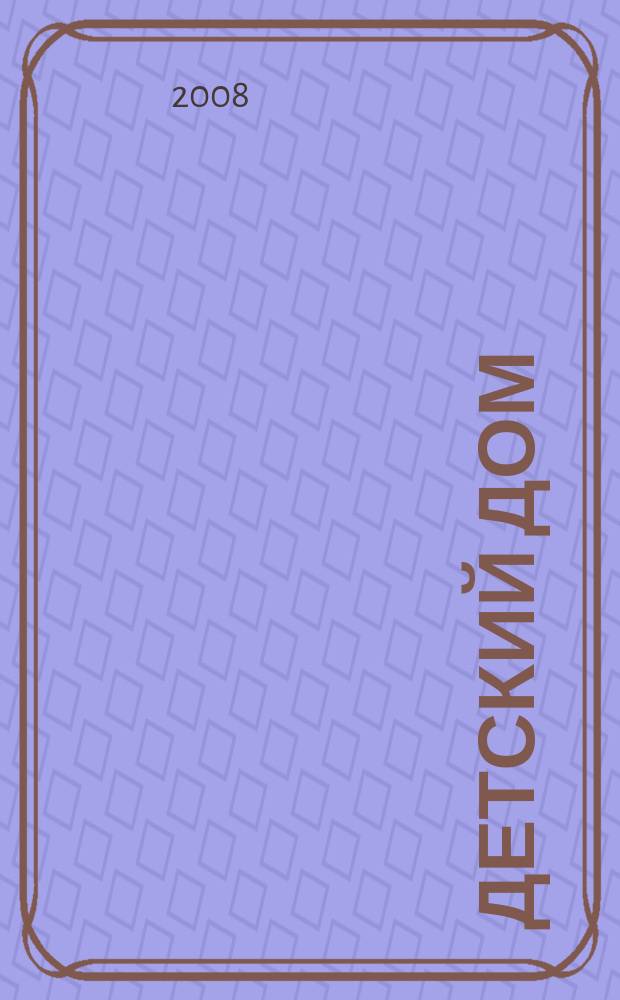 Детский дом : Обществ.-аналит. ежекварт. журн. по вопр. помощи детям-сиротам; в защиту детства в России. 2008, № 2 (27)
