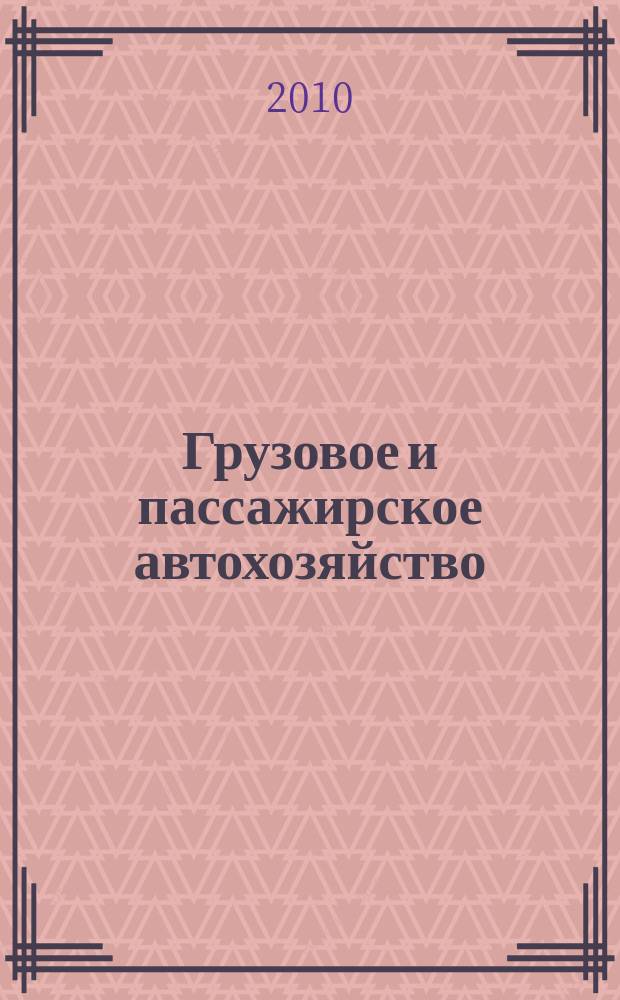 Грузовое и пассажирское автохозяйство : Ежемес. произв.-техн. журн. для руководителей автотрансп. предприятий и начальников трансп. цехов. 2010, № 4