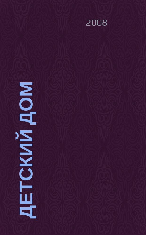 Детский дом : Обществ.-аналит. ежекварт. журн. по вопр. помощи детям-сиротам; в защиту детства в России. 2008, № 4 (29)