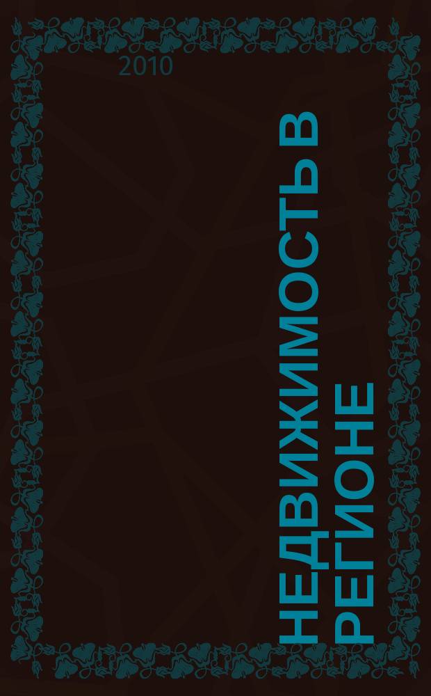 Недвижимость в регионе : тверской рекламно-информационный журнал. 2010, № 13 (78)