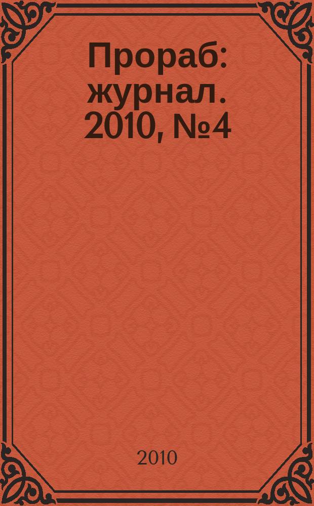 Прораб : журнал. 2010, № 4