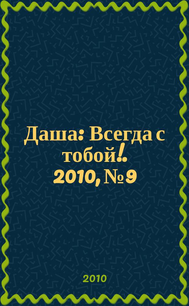 Даша : Всегда с тобой !. 2010, № 9