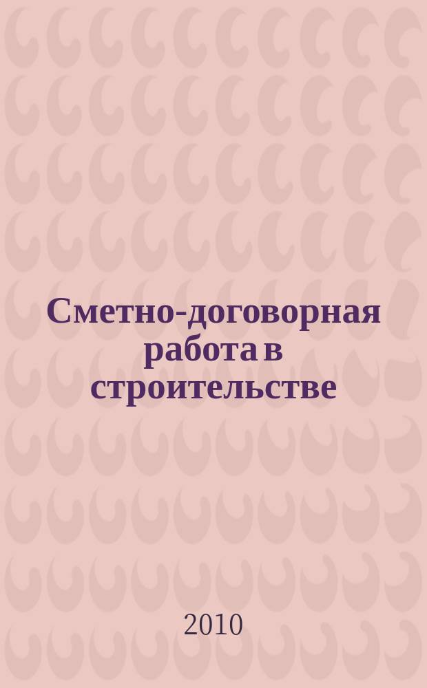 Сметно-договорная работа в строительстве : научно-практический журнал. 2010, № 4