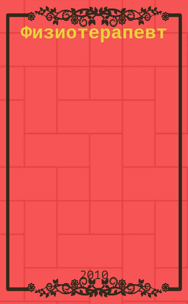 Физиотерапевт : ежемесячный научно-практический журнал. 2010, № 4