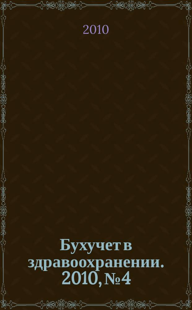 Бухучет в здравоохранении. 2010, № 4