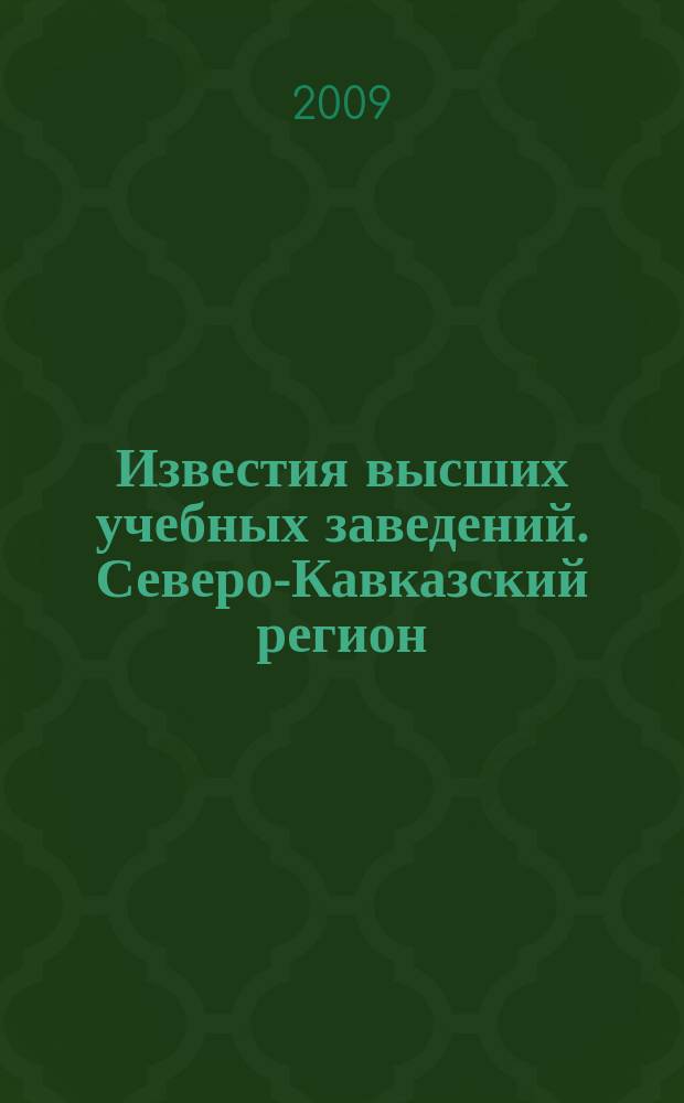 Известия высших учебных заведений. Северо-Кавказский регион : Науч. образоват. и прикл. журн. 2009, спец. вып. [4] : Мехатроника. Современное состояние и тенденции развития