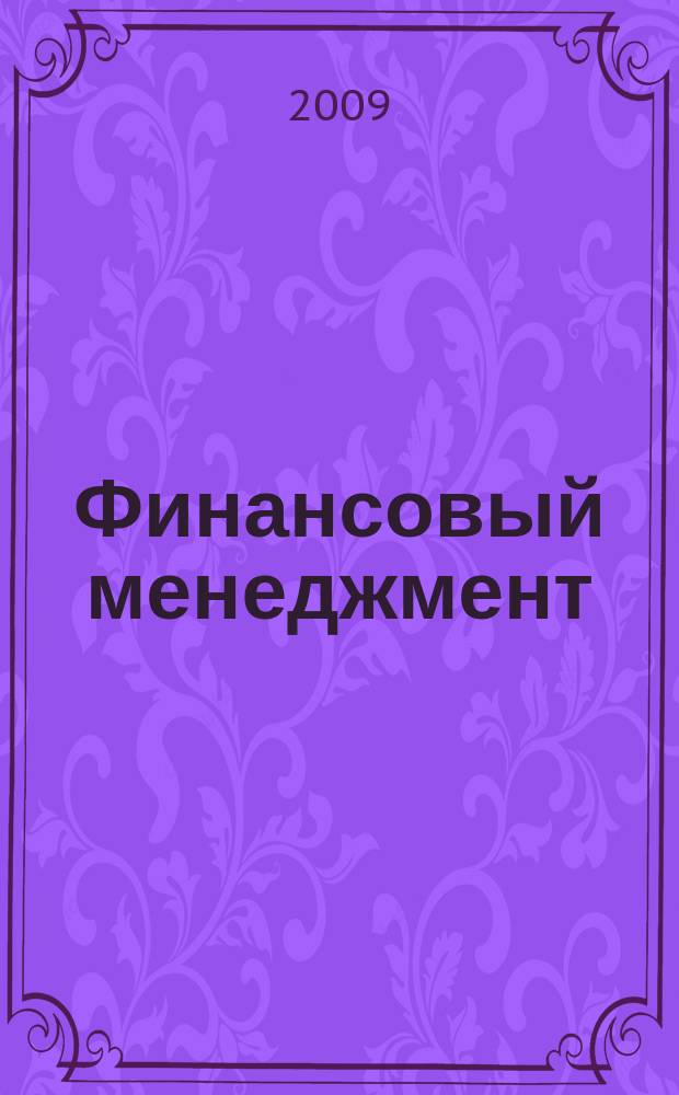 Финансовый менеджмент: теория и практика