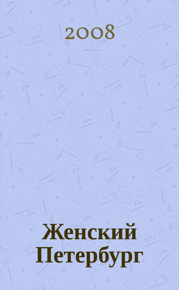 Женский Петербург : Когда жить интересно. 2008, № 8 (65)