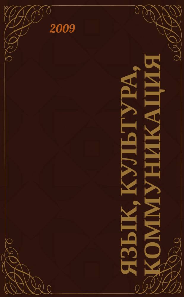 Язык, культура, коммуникация: аспекты взаимодействия : Науч.-метод. бюл. Вып. 5