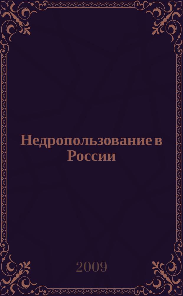Недропользование в России : бюллетень. 2009, № 24, ч. 7