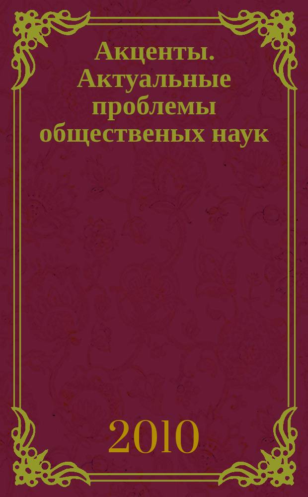 Акценты. Актуальные проблемы общественых наук : научное издание. Вып. 3