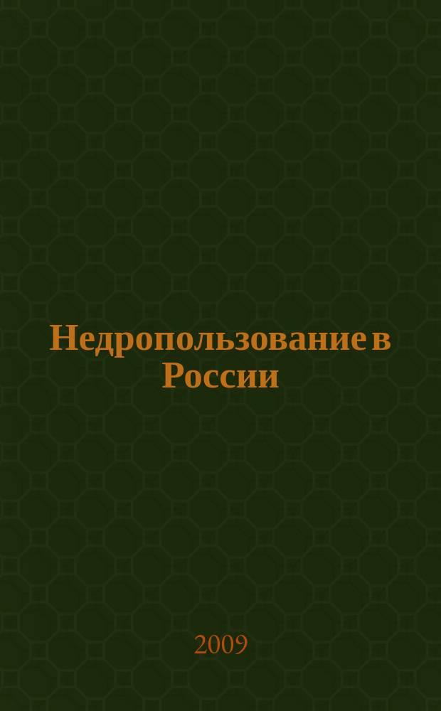 Недропользование в России : бюллетень. 2009, № 23, ч. 4