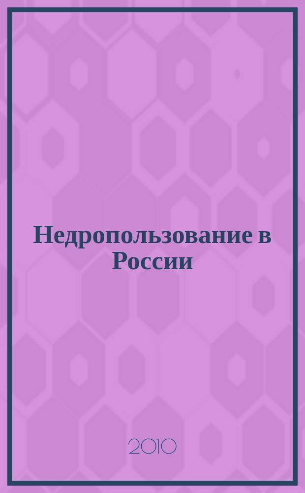 Недропользование в России : бюллетень. 2010, № 3