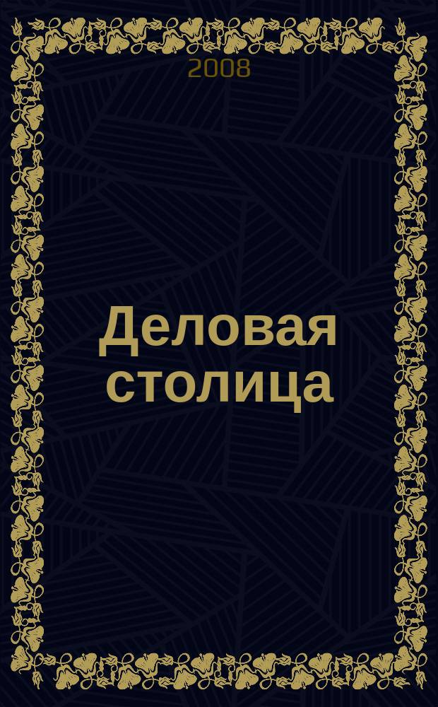 Деловая столица : Лица бизнеса Ежемес. журн. 2008, № 8/1 (155) : Транспорт, логистика, склад