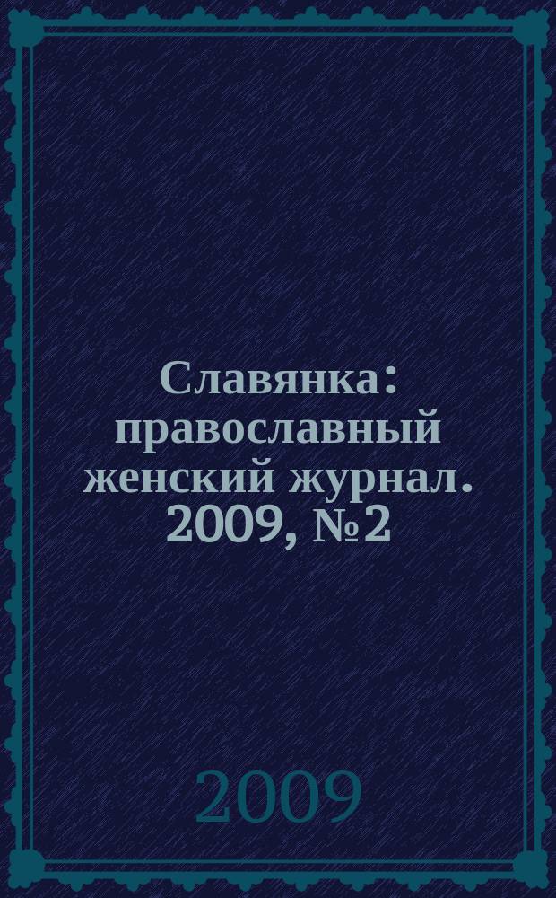 Славянка : православный женский журнал. 2009, № 2 (20)