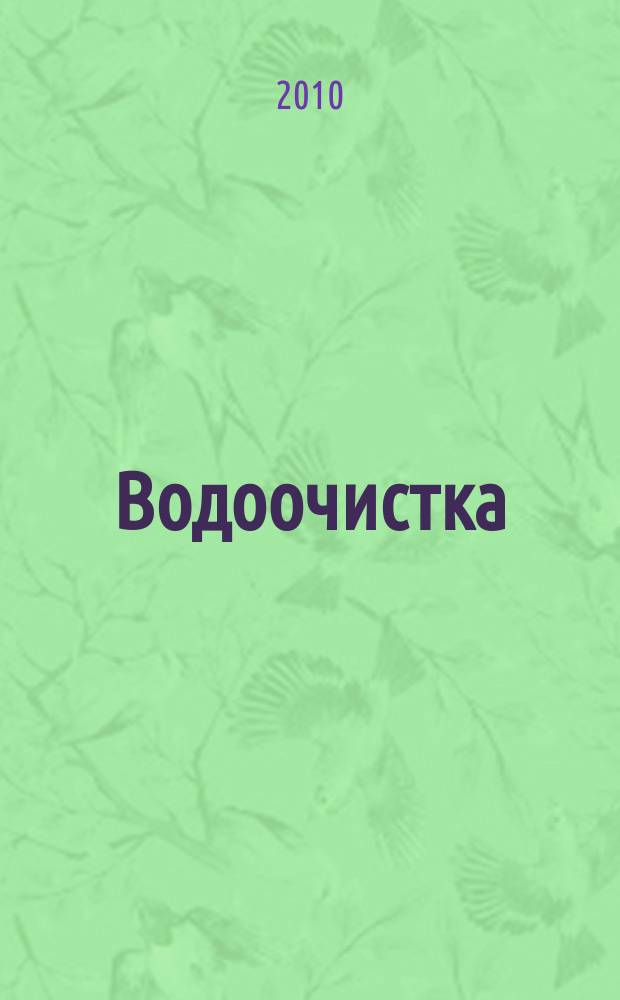 Водоочистка : производственно-технический ежемесячный журнал. 2010, № 4