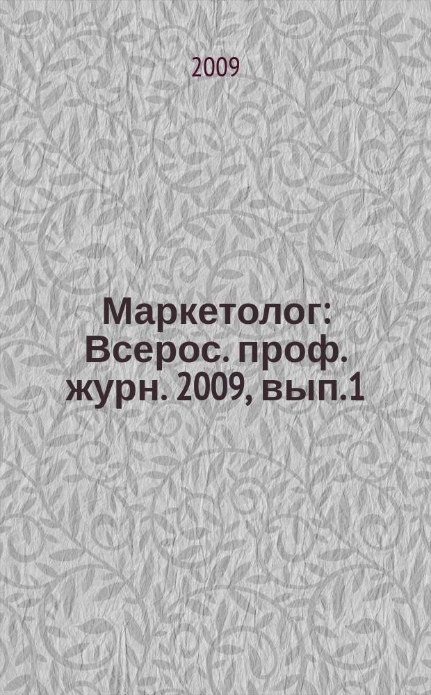 Маркетолог : Всерос. проф. журн. 2009, вып. 1 (111)