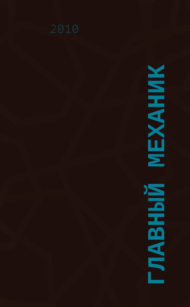 Главный механик : Ежемес. произв.-техн. журн. 2010, № 4