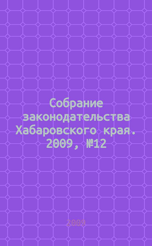 Собрание законодательства Хабаровского края. 2009, № 12 (89), ч. 1