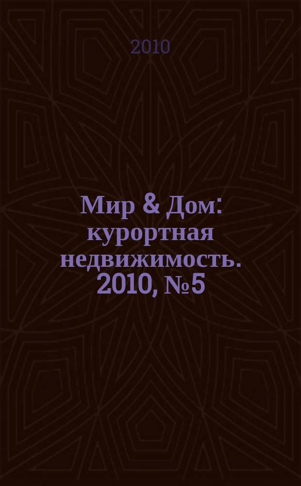 Мир & Дом : курортная недвижимость. 2010, № 5 (125) = Мир & Дом : курортная недвижимость. 2010, № 3 (28)