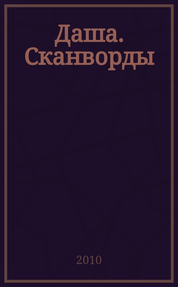 Даша. Сканворды : решаем припеваючи. 2010, № 5