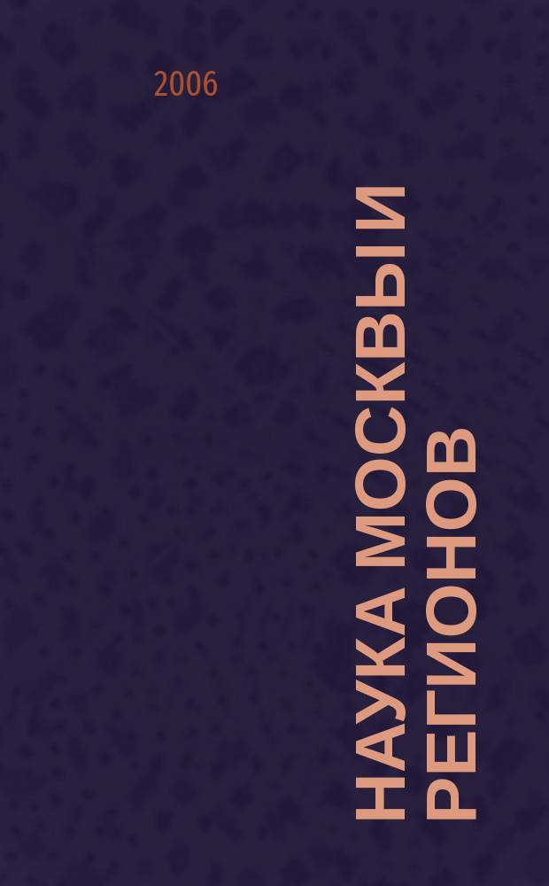 Наука Москвы и регионов : Конъюнктура. Разраб. Инновации Науч.-техн. журн. 2006, № 2