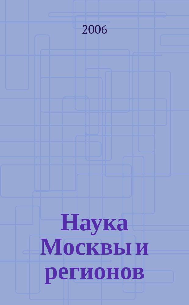 Наука Москвы и регионов : Конъюнктура. Разраб. Инновации Науч.-техн. журн. 2006, № 4