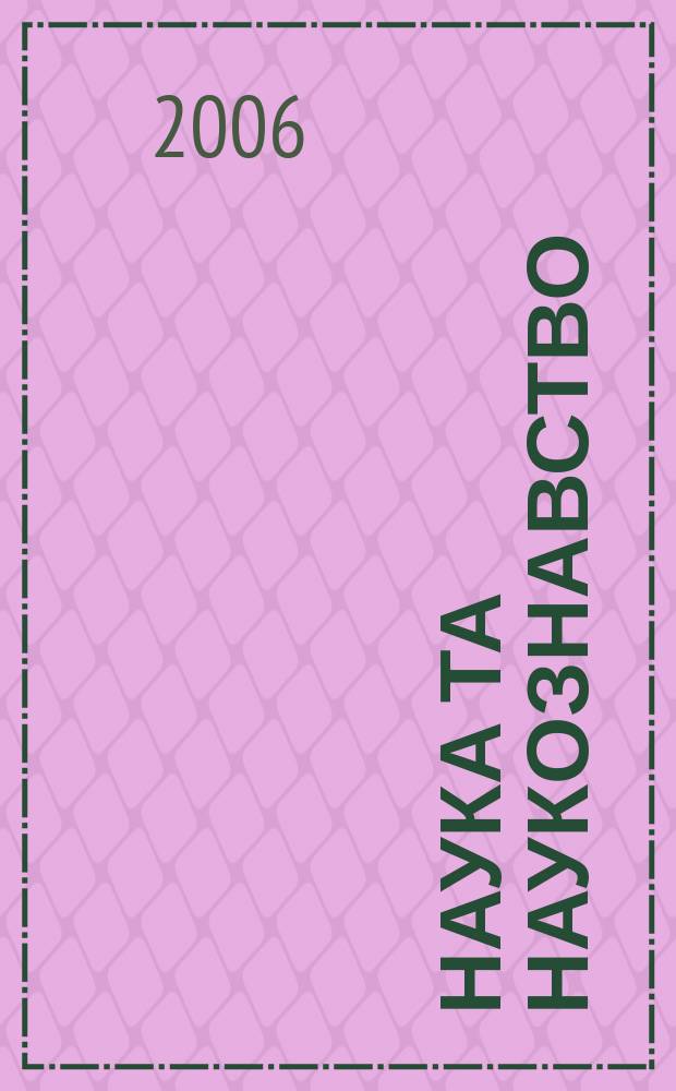 Наука та наукознавство : Мiжнар. наук. журн. 2006, № 3 (53)