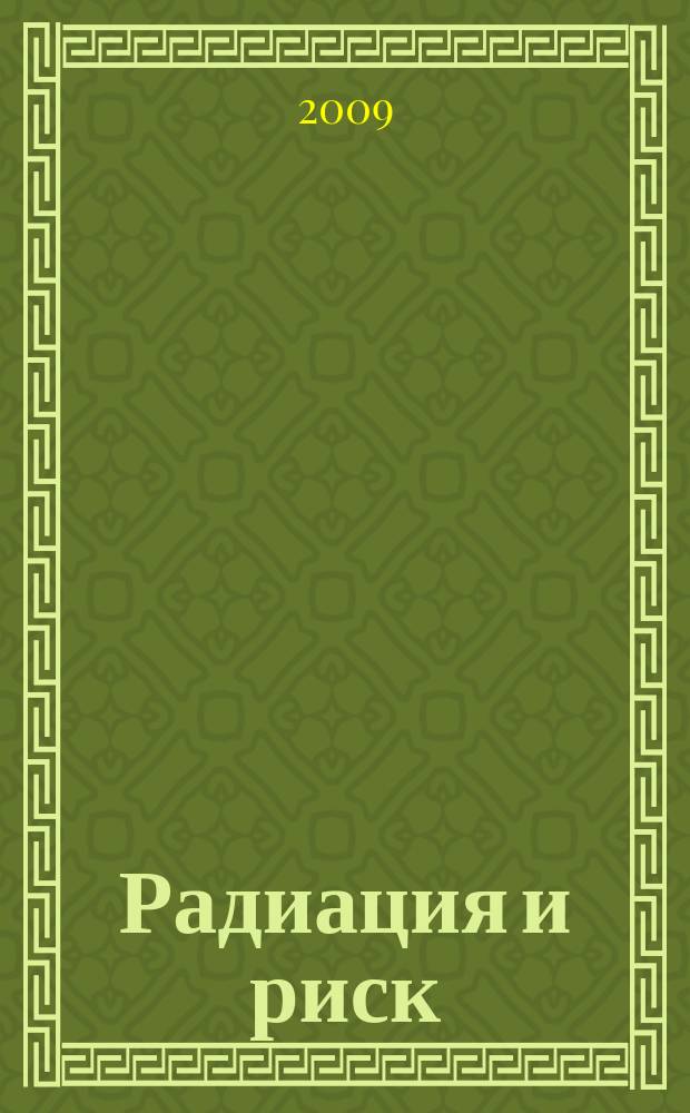 Радиация и риск : Бюл. Рос. гос. мед.-дозиметр. рег. Т. 18 № 4