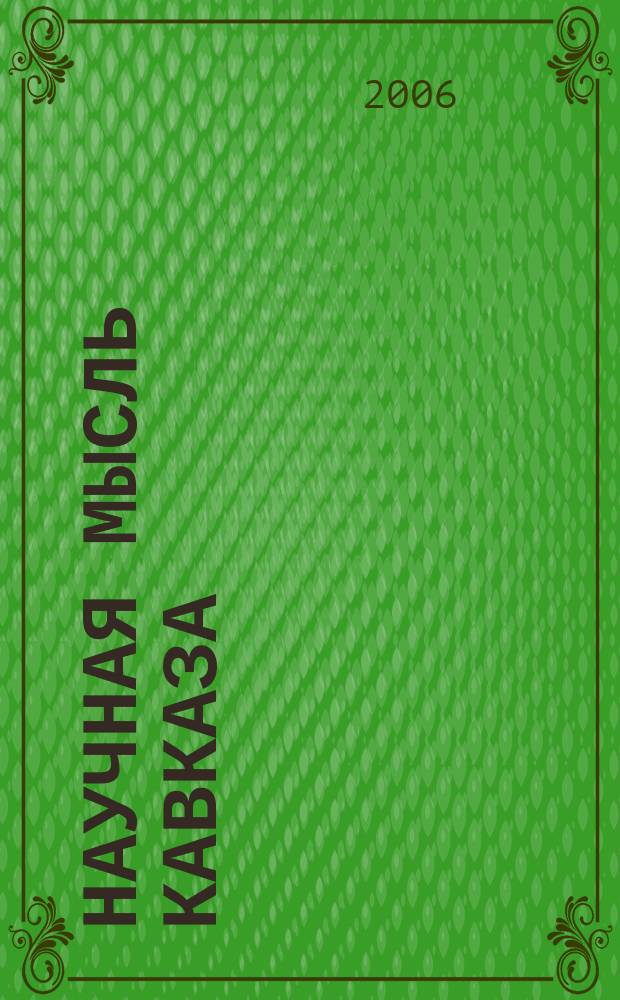 Научная мысль Кавказа : Науч. и обществ.-теорет. журн. 2006, № 1 (45)