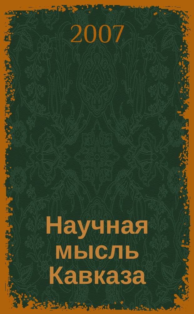 Научная мысль Кавказа : Науч. и обществ.-теорет. журн. 2007, № 3 (51)