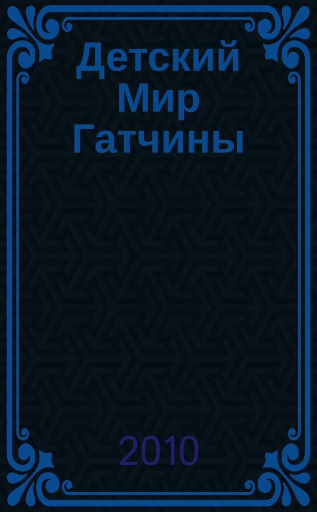 Детский Мир Гатчины