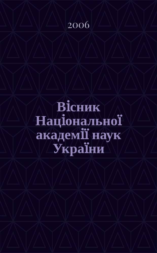 Вiсник Нацiонально&iuml; академi&iuml; наук Укра&iuml;ни : Щомiс. загальнонаук. та громад.-полiт. журн. 2006, № 8