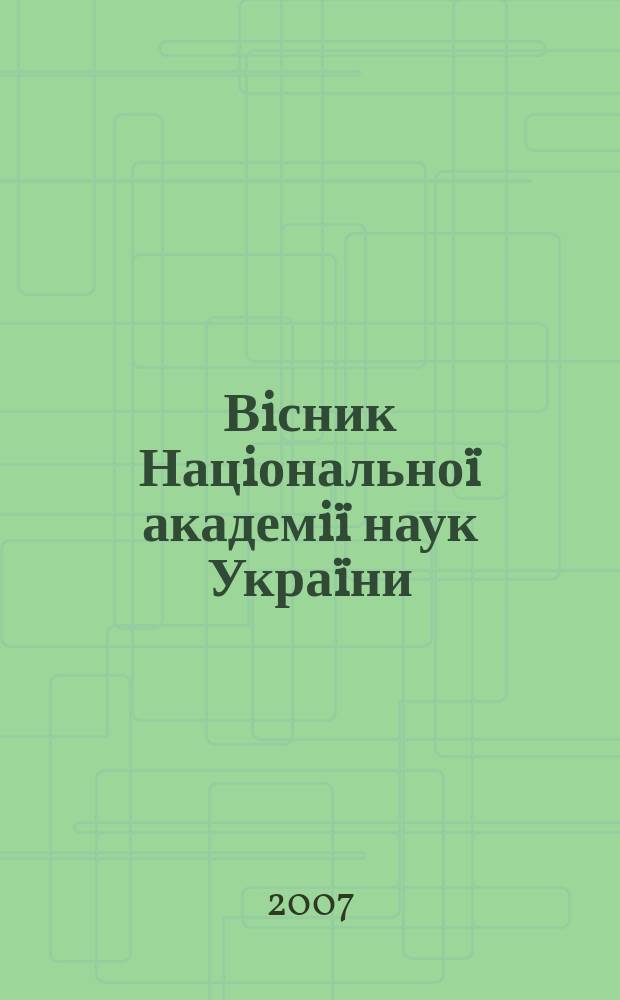 Вiсник Нацiонально&iuml; академi&iuml; наук Укра&iuml;ни : Щомiс. загальнонаук. та громад.-полiт. журн. 2007, № 4