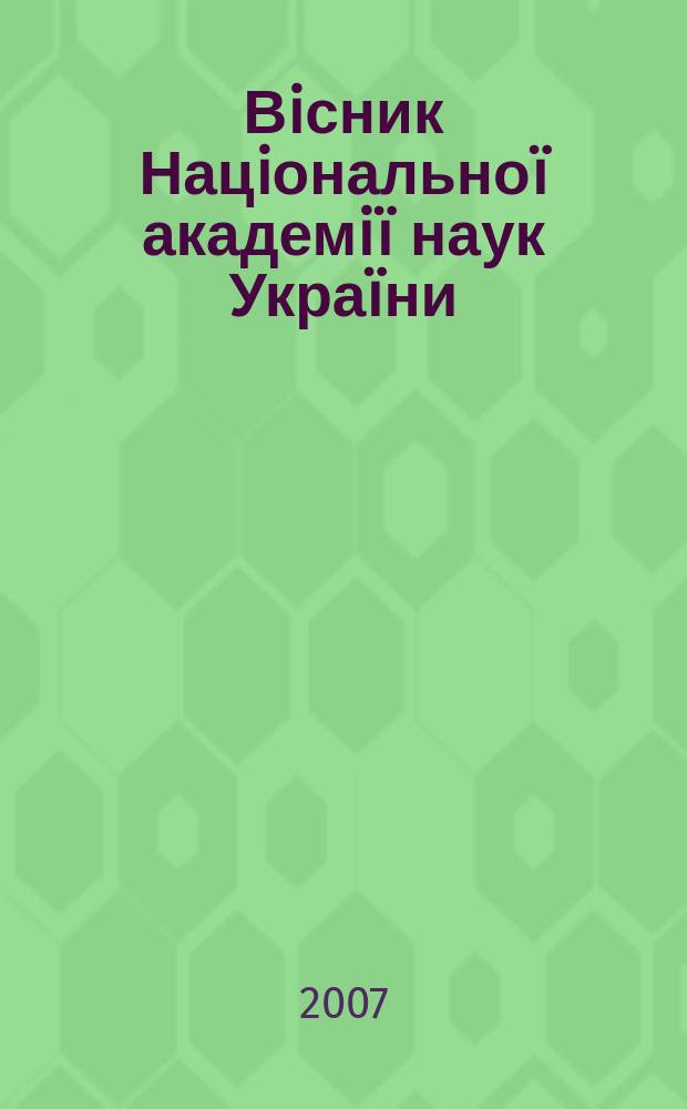 Вiсник Нацiонально&iuml; академi&iuml; наук Укра&iuml;ни : Щомiс. загальнонаук. та громад.-полiт. журн. 2007, № 10