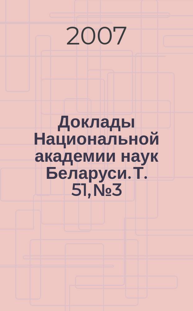 Доклады Национальной академии наук Беларуси. Т. 51, № 3